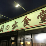 もつ煮屋 日の出食堂 - 