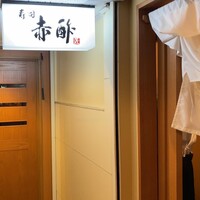 寿司 赤酢 - 写真1