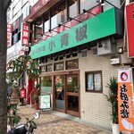 四川料理 小青椒 - 