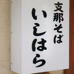 支那そば いしはら - 