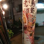 いざかや天 - ラーメン焼き鳥居酒屋 幟(2020.03.10)