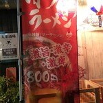 いざかや天 - 赤鬼ラーメン 激旨･激辛･激痺 幟(2020.03.10)