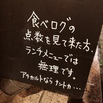 名前のないイタリア料理店 - ・・・某グルメ気取りサイトに全く振り回されない店主ww