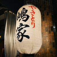 やきとり 嶋家 - 店舗外観。