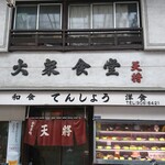 天将 - 天将　店先