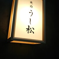 うし松 - 