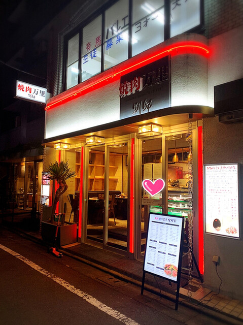学芸大学 埼玉の人気店 焼肉万里の別邸学芸大学 で米津玄師焼 レモンで楽しむ焼肉 By Fue 閉店 焼肉万里 別邸 学芸大学 学芸大学 焼肉 食べログ 学芸大学 埼玉の人気店 焼肉万里の別邸学芸大学 で米津玄師焼 レモンで楽しむ焼肉 By Fue 閉店 焼肉万里 別邸 学芸大学 学芸大学 焼肉 食べログ