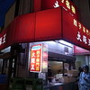 大阪王 伊丹店