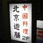 北京遊膳 - 入口の看板