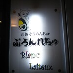 五色そうめんBar ぶろんれちゅ - 看板