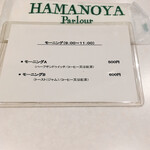 HAMANOYA Parlour - モーニングメニュー