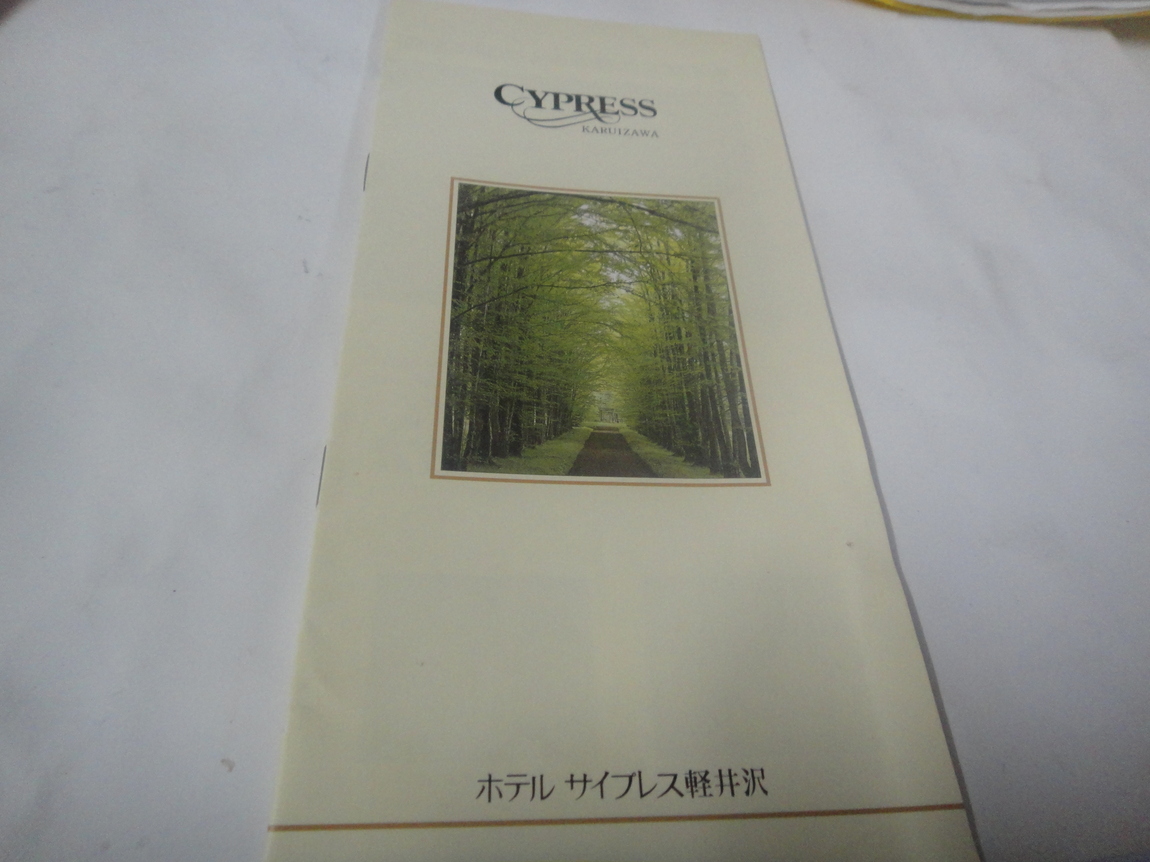 サイプレス軽井沢 name=