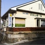洋菓子 大浦屋 - 移転後の外観2012.04.29