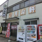 月山軒 - 