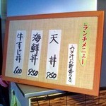 簔和 - 坂浜 天ぷら簑和 店内ランチメニュー[オナーズヒル稲城向陽台編]