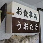 地魚割烹 うおたけ - うおたけさんの入口看板