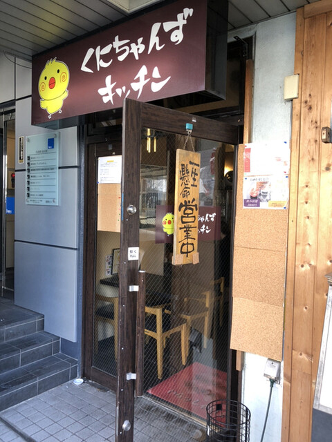 くにちゃんずキッチン 茅場町 居酒屋 食べログ