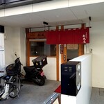 松風庵 - 店舗外観