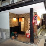 居酒屋くし十 - 