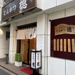 とんかつ檍 - 店舗外観