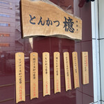 とんかつ檍 - 店舗外に掲示されているメニュー