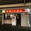 駅そば 土浦華月庵 下り店