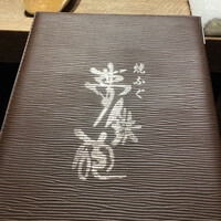 焼ふぐ夢鉄砲 中目黒店 - 