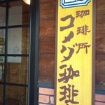 コメダ珈琲店 - 