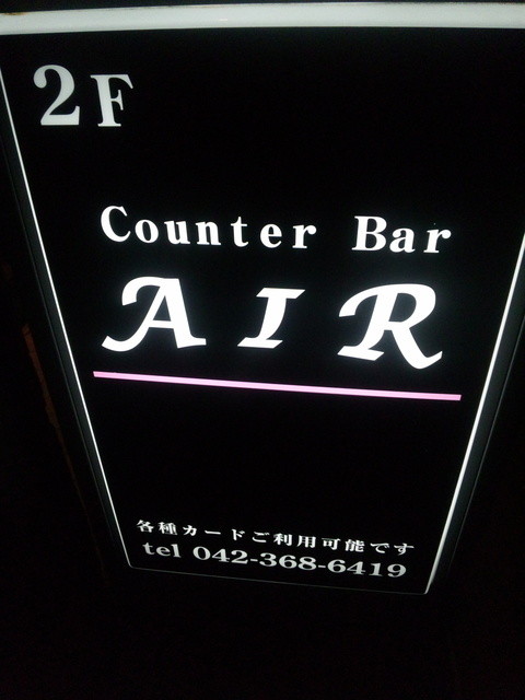 リニューアル カウンターバーエアー Counter Bar Air 府中 バー 食べログ