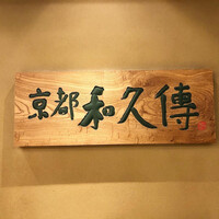 京都和久傳 - 