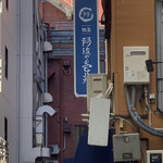 銀座 阿波や壱兆 - 
