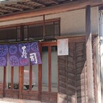 橋本家 - 神社の先を曲がった所にお店