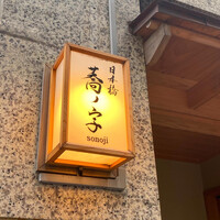 日本橋 蕎ノ字 - 