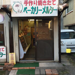 メルシーベーカリー - 宇部市民のソウルフードたるパン屋さん