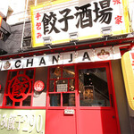 手包み餃子酒場 CHANJA 三宮駅前店