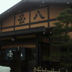 国八食堂 - 店の出入口。駐車場いっぱいでこんな写真になりました。