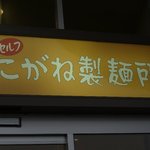 こがね製麺所 - お店の外側入り口にある看板です。