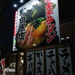 町田商店 - 