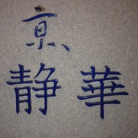 京 静華 - 外観