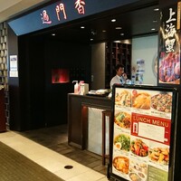 過門香 丸の内トラストタワー店 - 