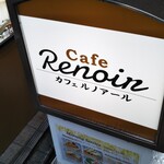 Cafe Renoir - 看板（外）