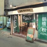 鶴橋 粉KONA - 