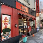 横浜家系ラーメン 作田家 - 