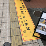 仙台中華そば 銘店嘉一 国分町店 - 行列ができちゃうので、車道を確保してました。