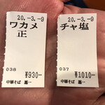 仙台中華そば 銘店嘉一 - 