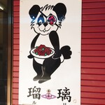 焼きそば 瑠璃 - 