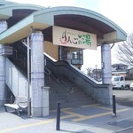 豊野温泉りんごの湯 - 