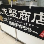 具志堅商店 - のれん