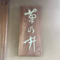 菊乃井 本店 - 