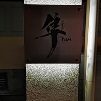 隼 - 
